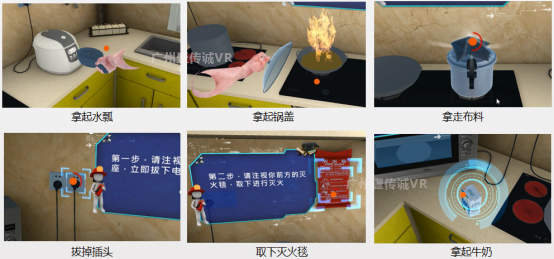 （广州壹传诚VR厨房应急模拟交互动作）