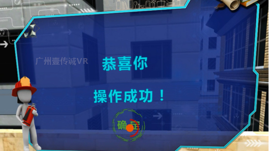 （广州壹传诚VR厨房应急成功提示）