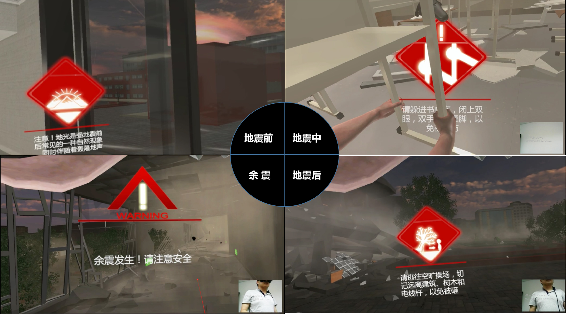 VR地震软件、VR地震、VR地震模拟体验、VR自然灾害