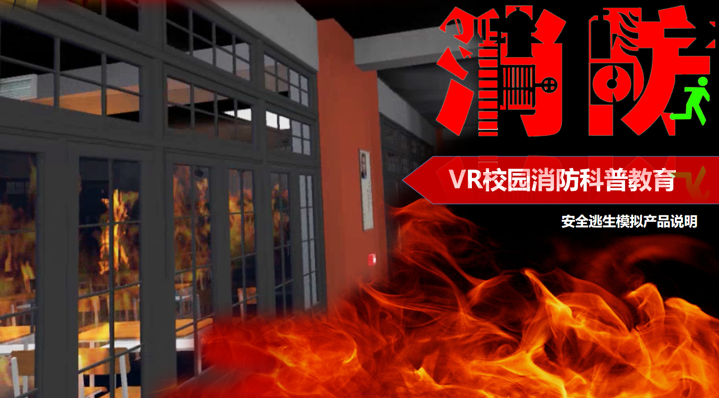 VR消防体验、VR消防演练、VR火灾逃生