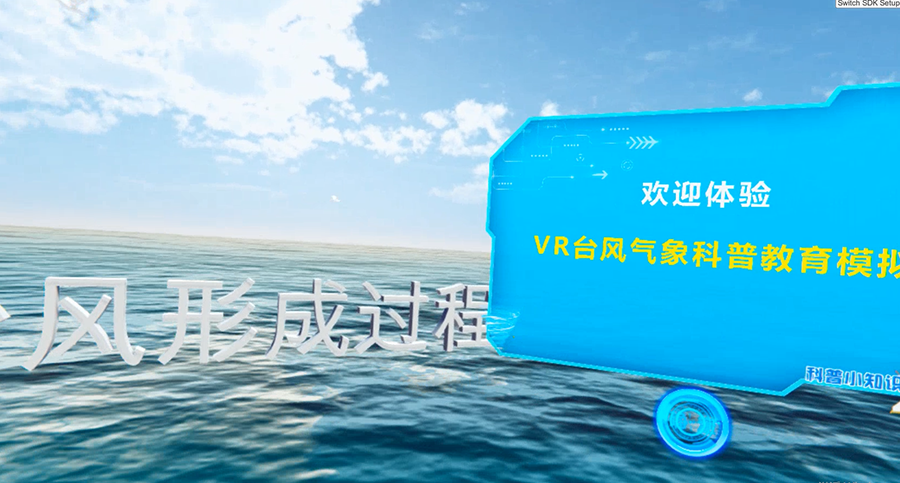 VR台风模拟系统、VR台风、VR自然灾害