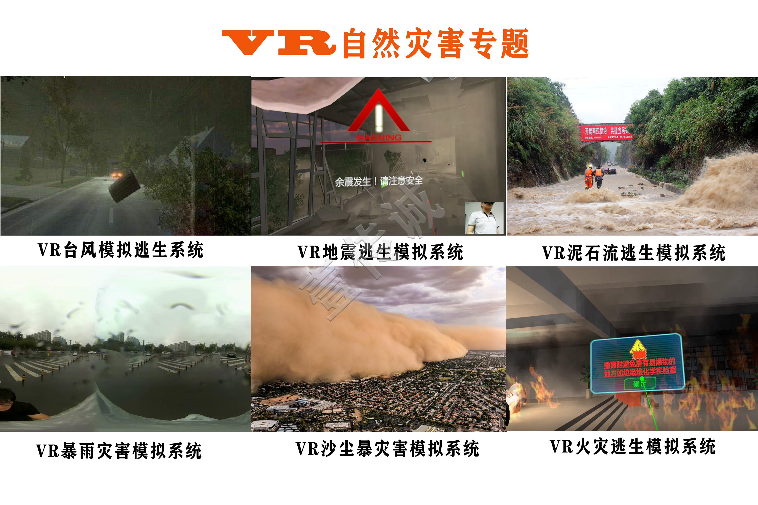 VR自然灾害模拟系统、VR自然灾害、VR自然灾害体验