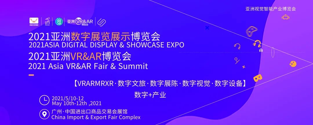 亚洲视觉智能与沉浸式产业博览会