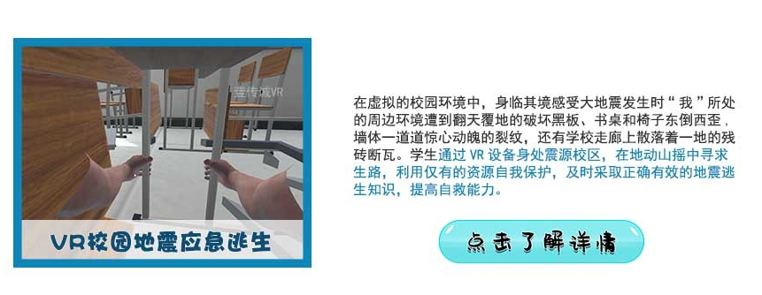 vr地震体验