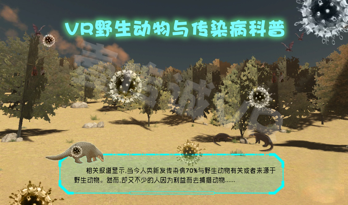 VR野生动物与传染病科普