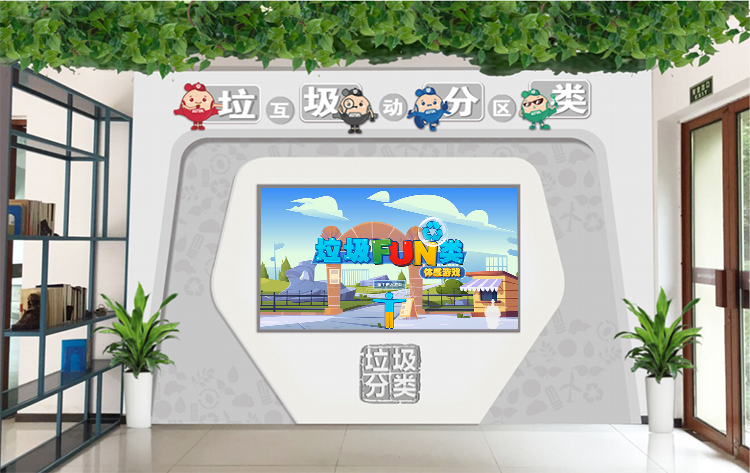 垃圾分类体感游戏