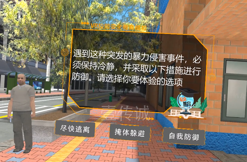 VR防暴力体验
