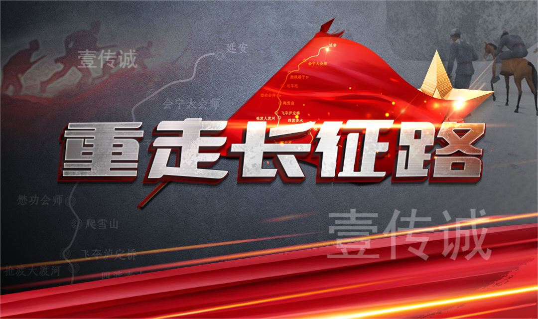 壹传诚VR重走长征路