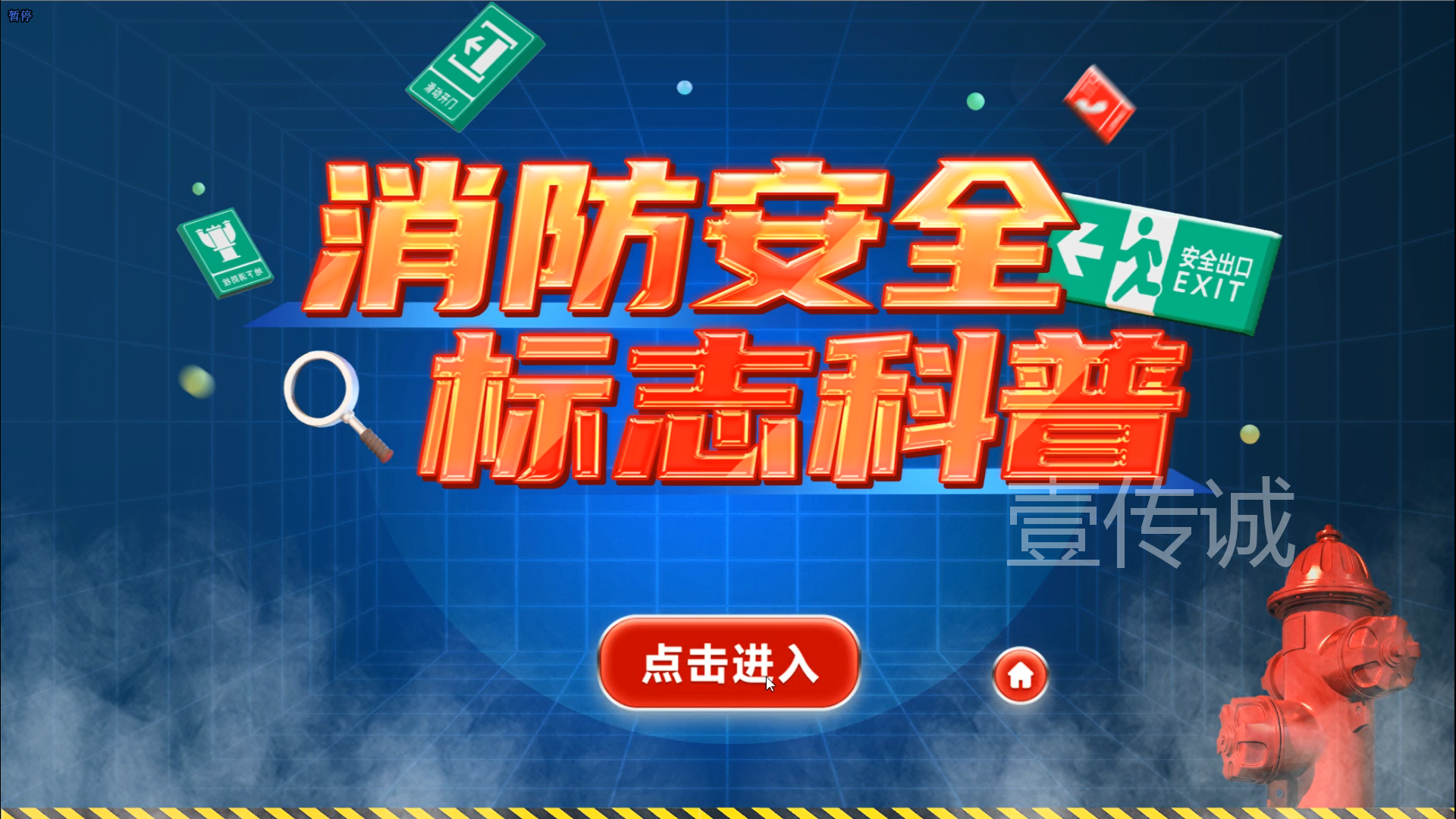 消防标志学习系统