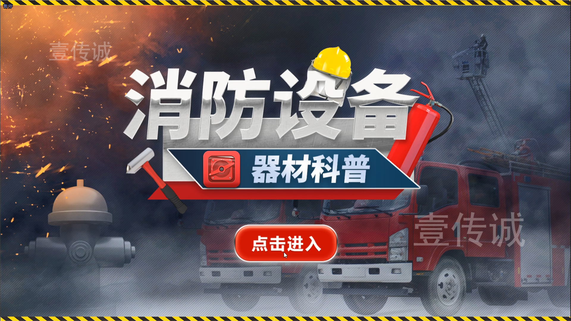 消防设备学习系统