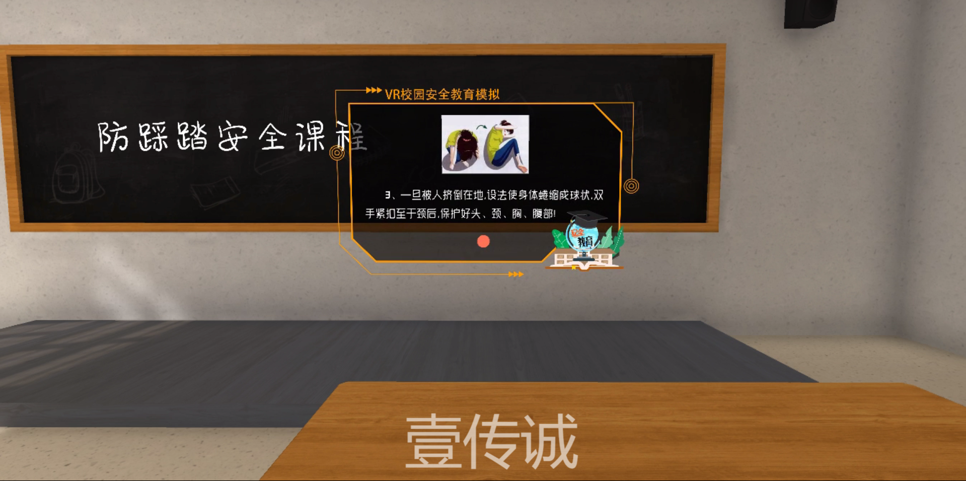 VR校园安全防踩踏