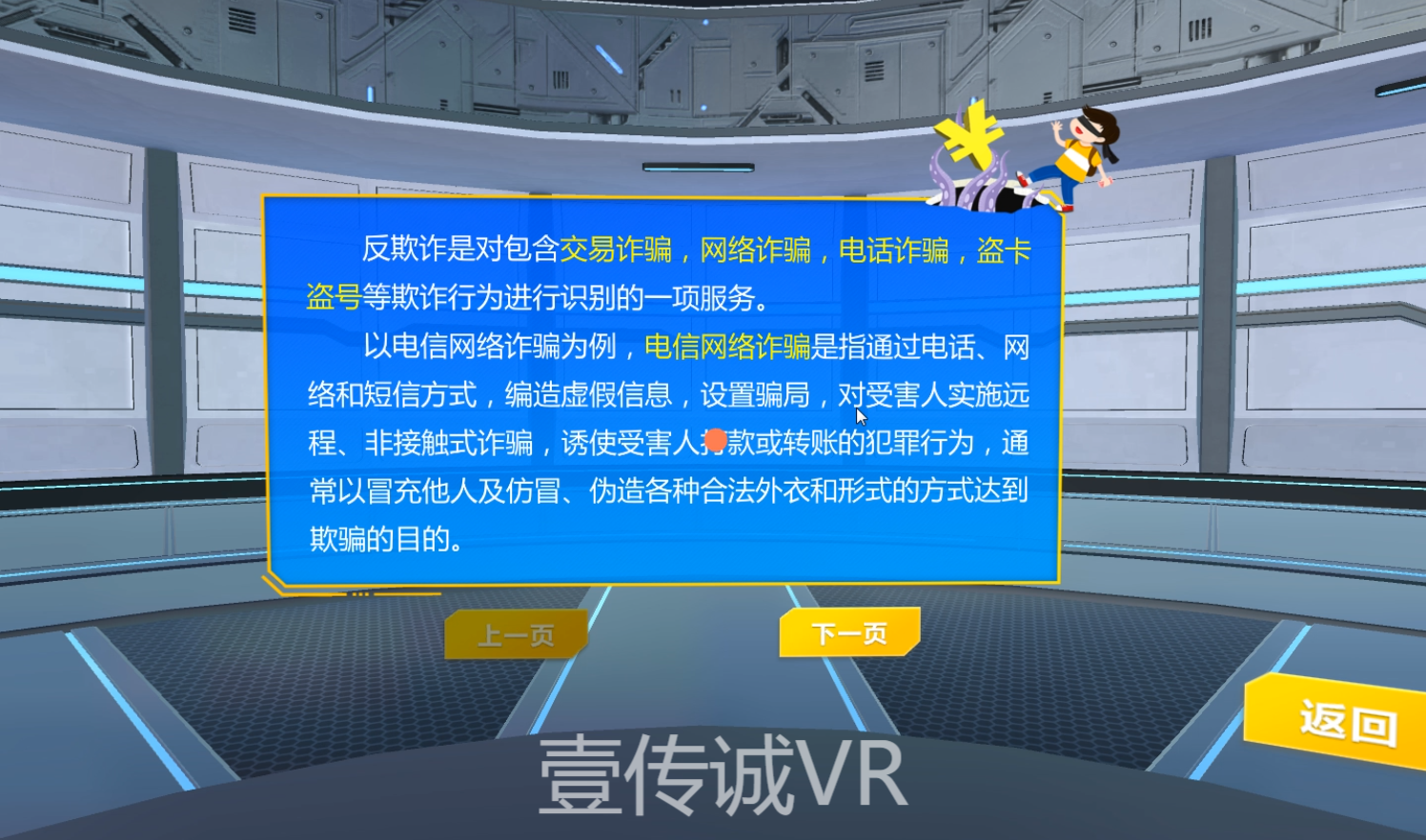 VR反诈系统