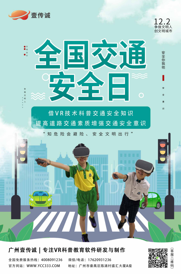 全国交通安全日,壹传诚VR交通安全