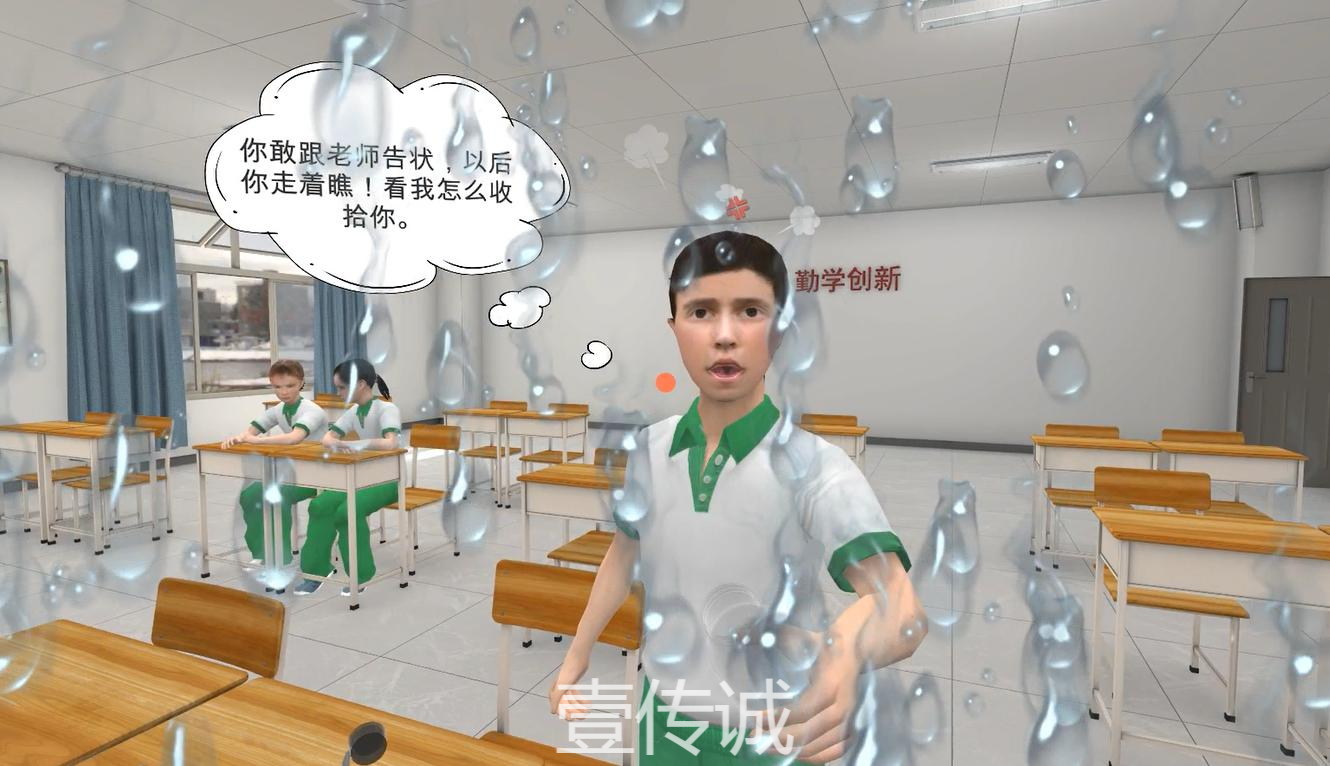 VR校园欺凌 VR校园欺凌