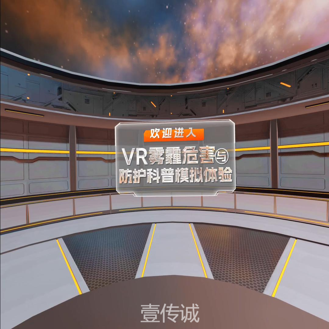 VR雾霾防护