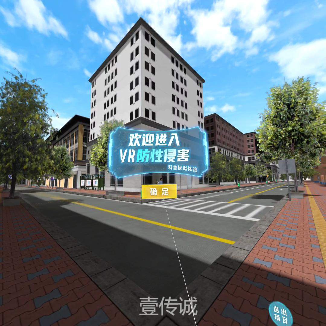VR预防性侵害教育