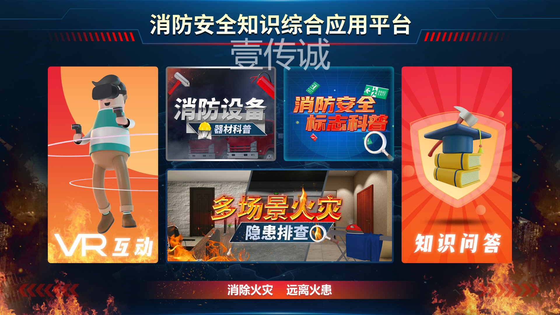 VR消防安全,VR消防平台,VR消防安全平台 VR消防安全,VR消防平台,VR消防安全平台