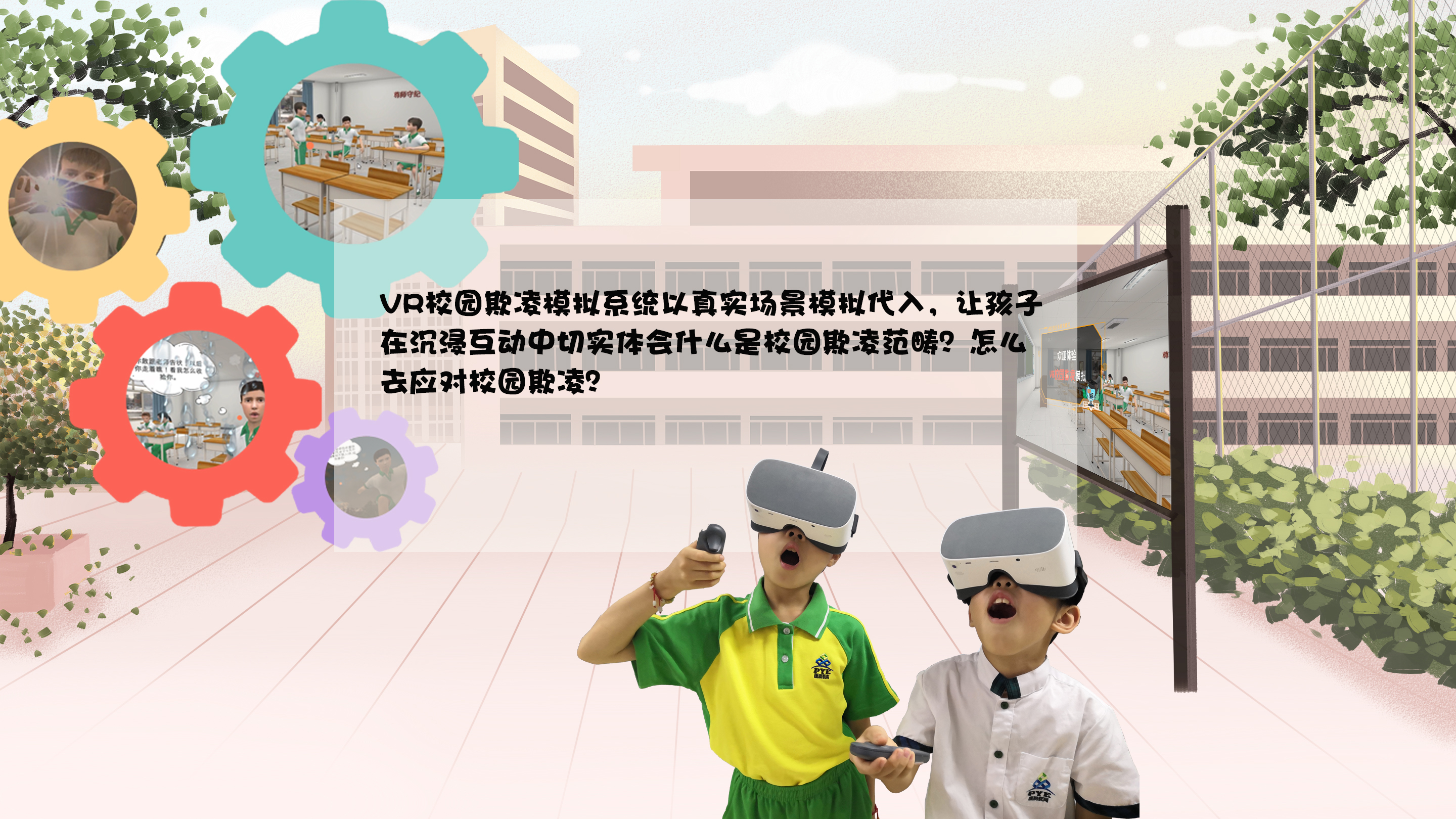 VR校园欺凌,VR欺凌模拟,VR反校园欺凌