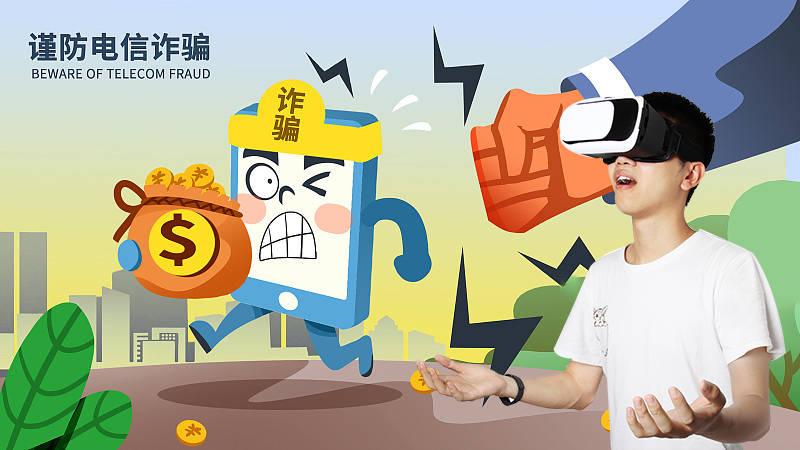 VR电信诈骗,VR反欺诈,VR反诈科普