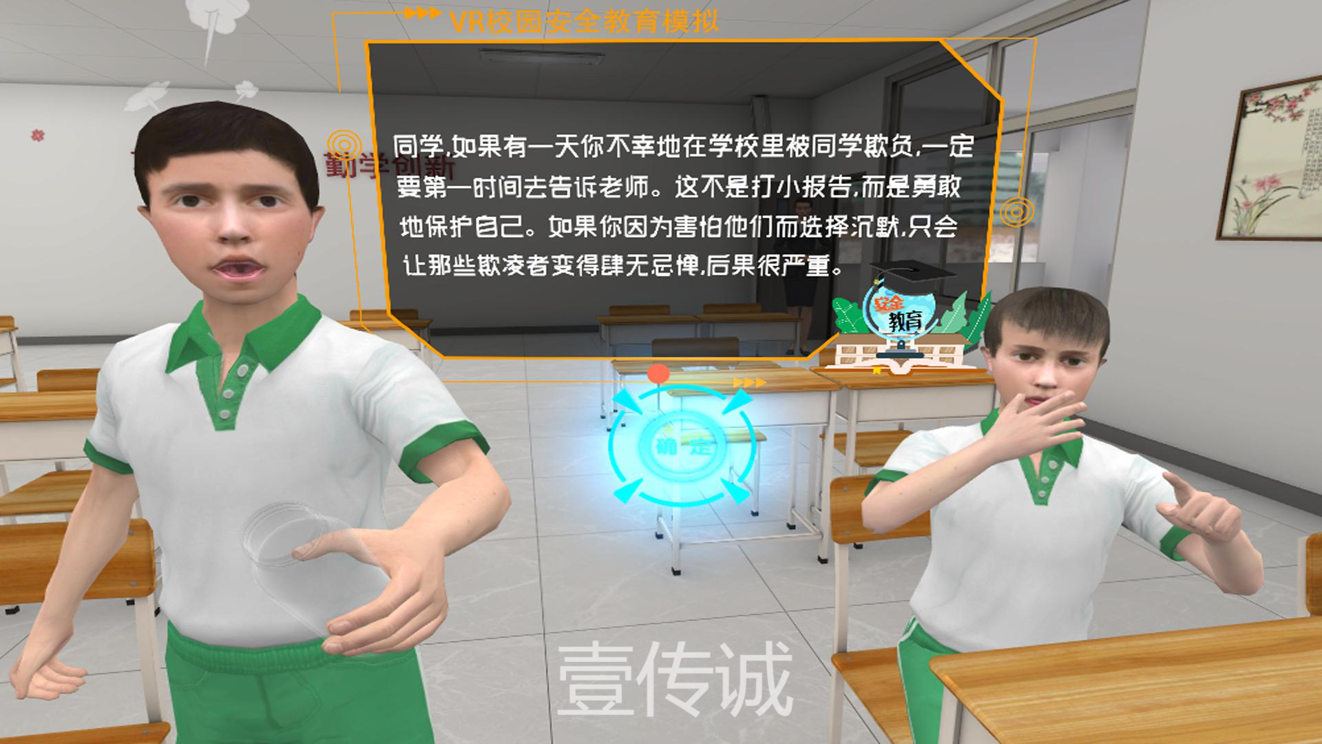 VR反欺凌,VR校园欺凌,VR校园安全