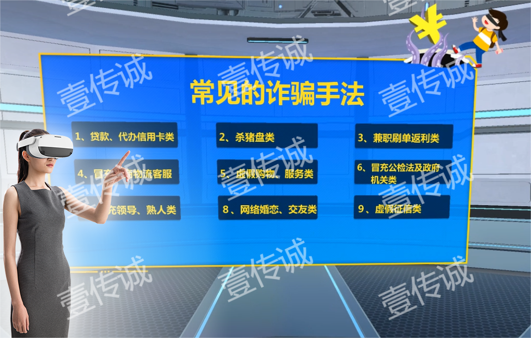 VR反欺诈,VR电信诈骗,VR电诈模拟