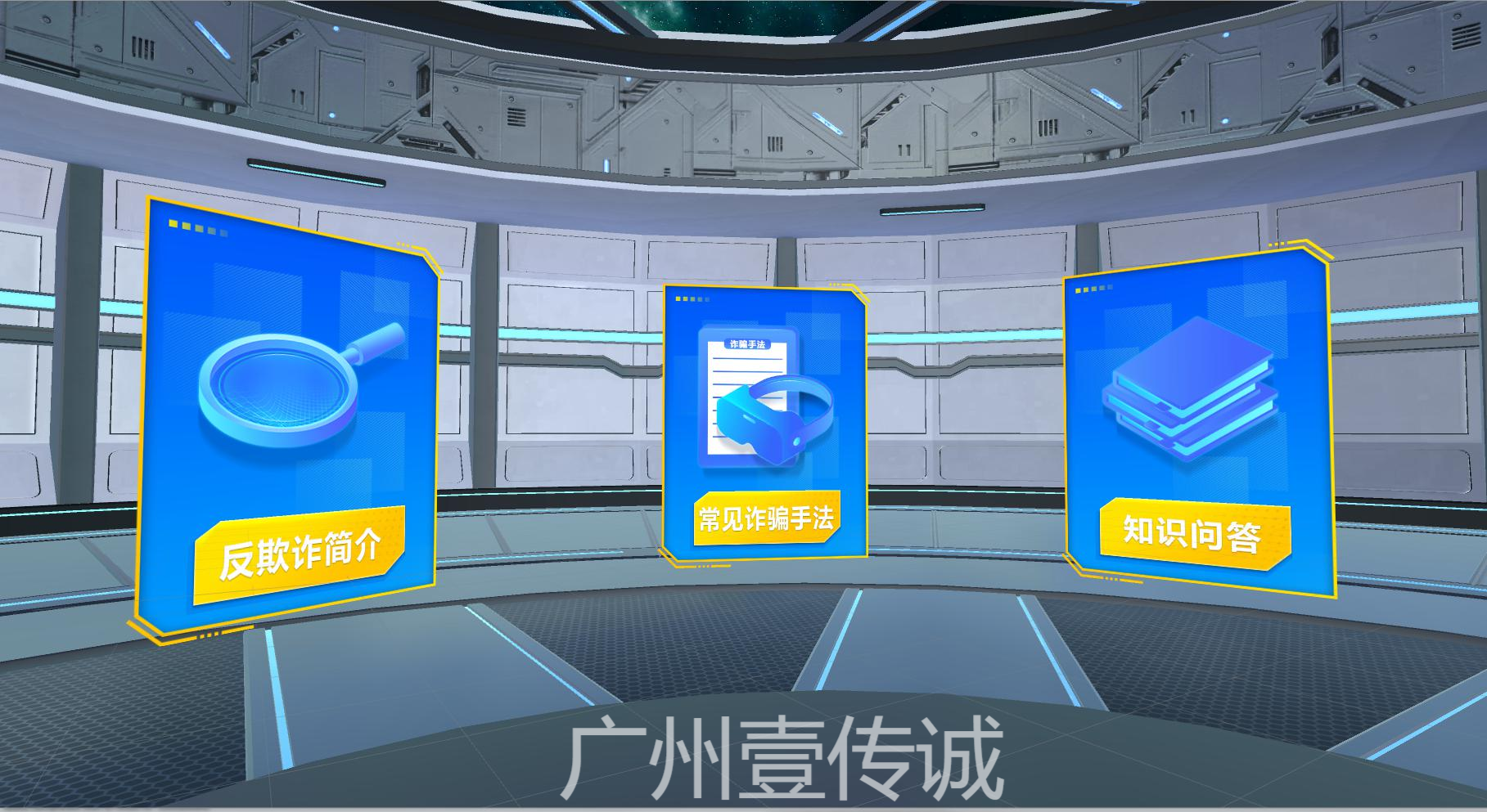 VR反欺诈,VR电信诈骗,VR电诈模拟