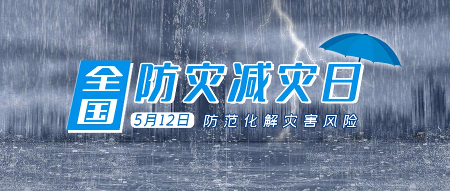 全国防灾减灾日,防灾减灾,防灾减灾宣传工作