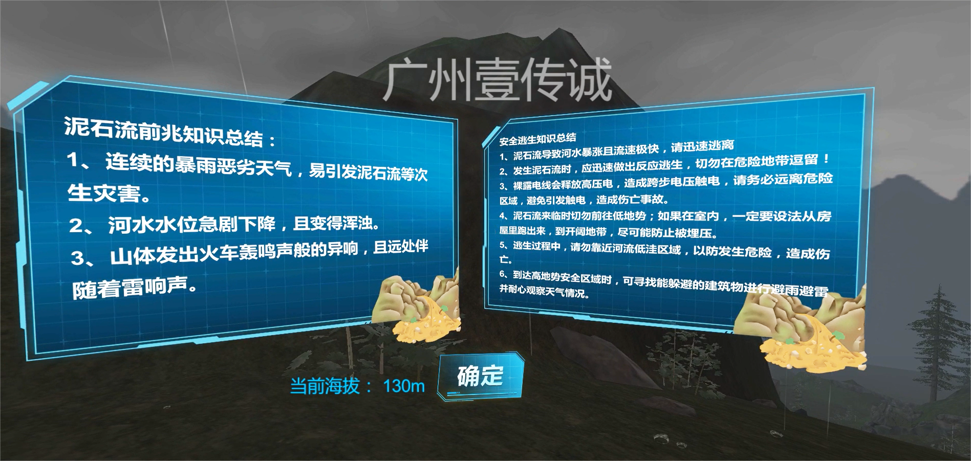 VR自然灾害,VR灾害逃生,VR泥石流,VR山体滑坡