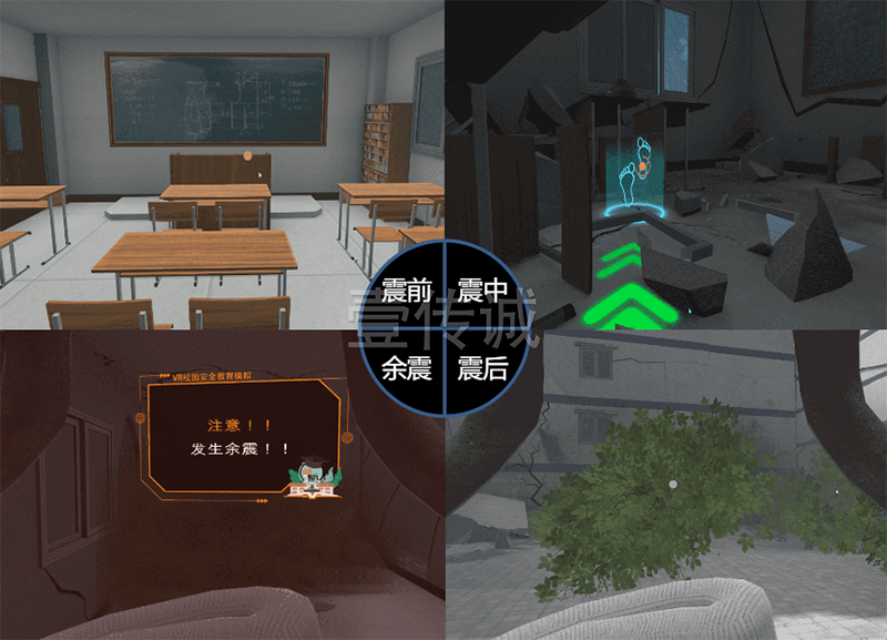 VR校园地震,VR地震逃生,VR地震模拟