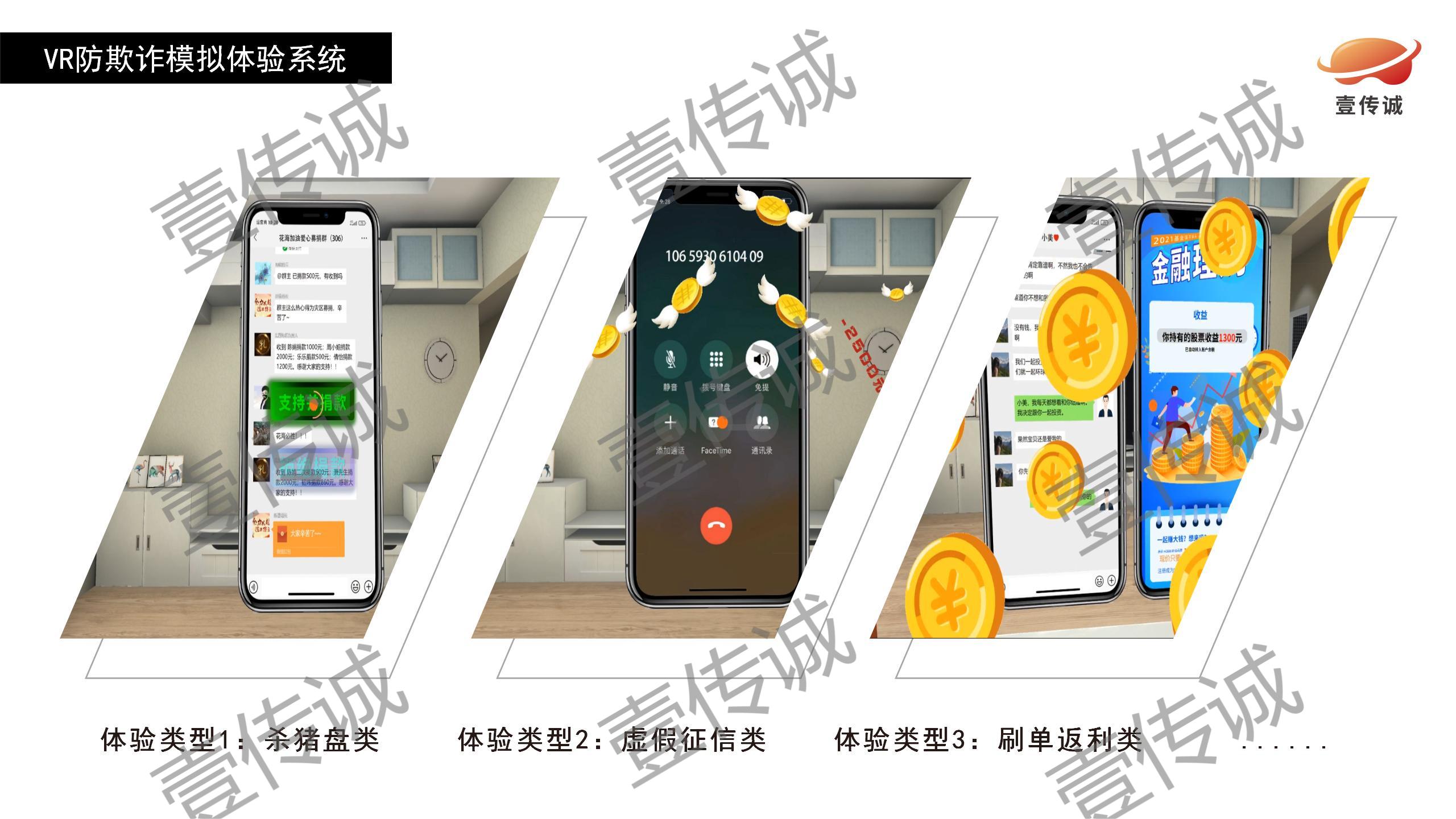 VR反诈骗,VR反欺诈模拟,VR诈骗模拟