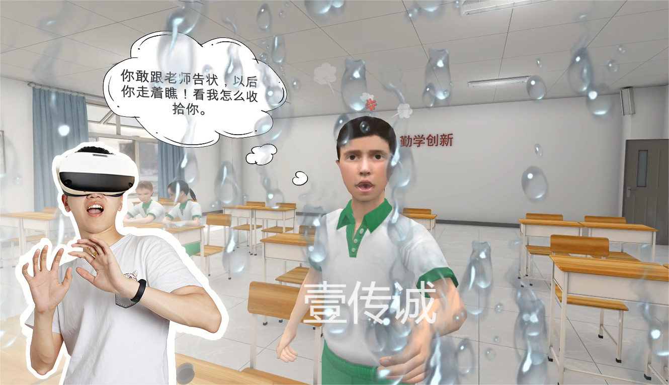 VR校园欺凌,VR青少年安全,VR校园教育