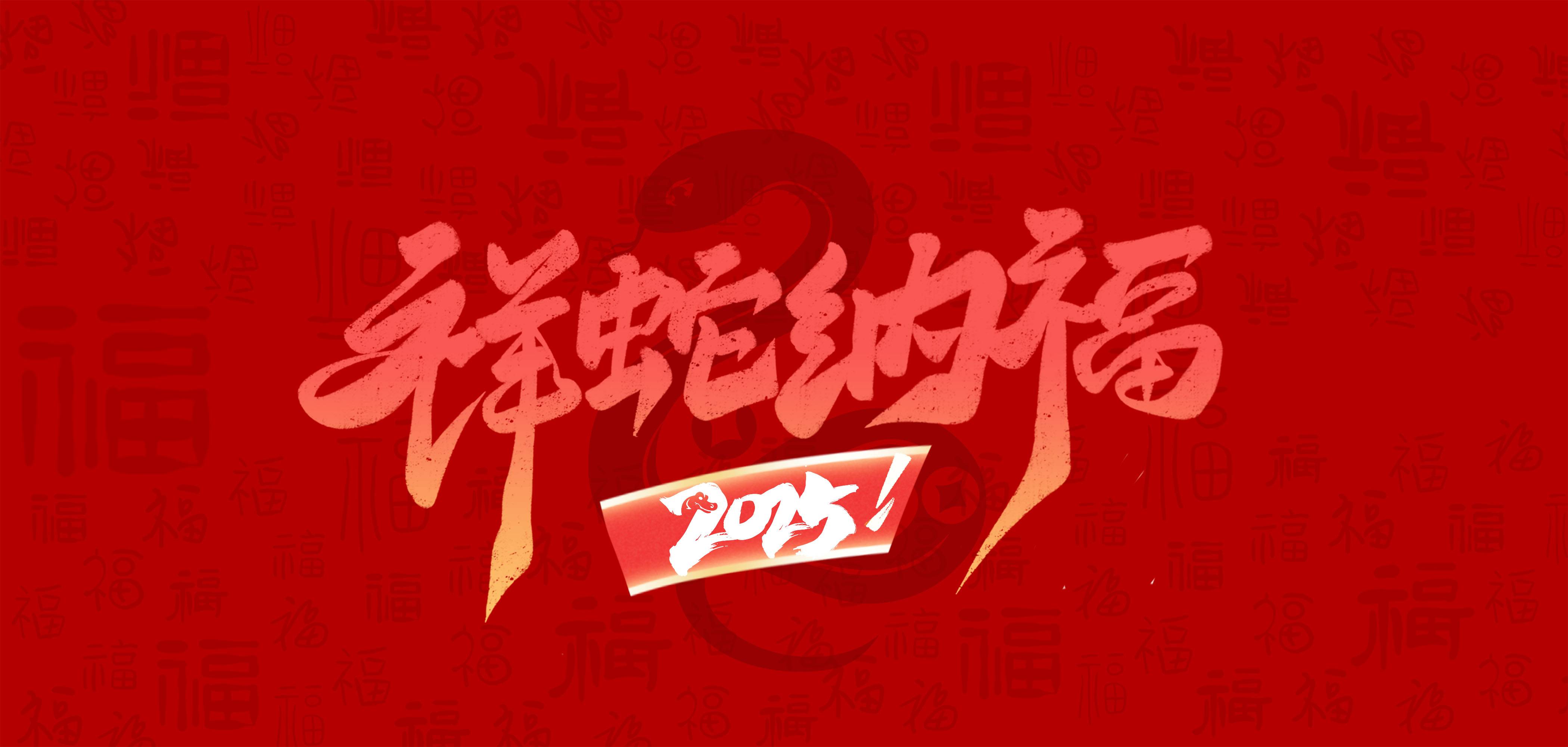 广州壹传诚,新春祝福,蛇年大吉