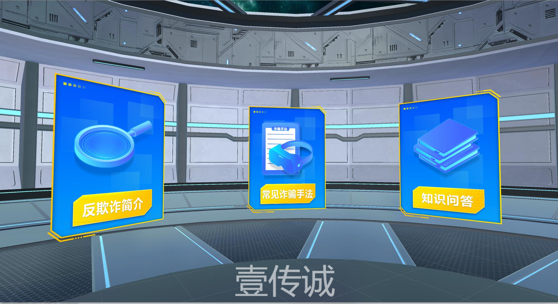 VR反欺诈,VR反诈教育,VR反诈模拟