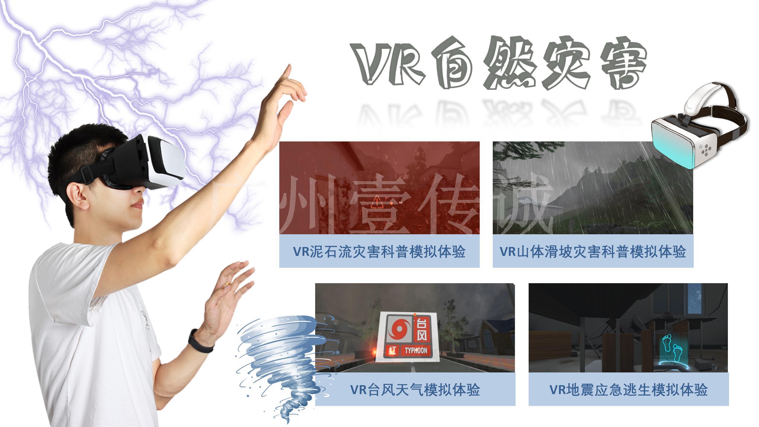 VR台风模拟,VR台风科普,VR自然灾害