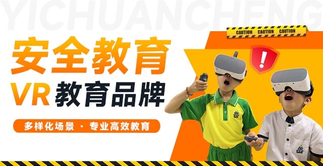 广州壹传诚VR VR党建教育、VR禁毒教育、VR校园安全教育