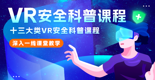 广州壹传诚VR 专属你的全方位VR软件解决方案
VR党性教育、VR禁毒教育、VR校园安全教育