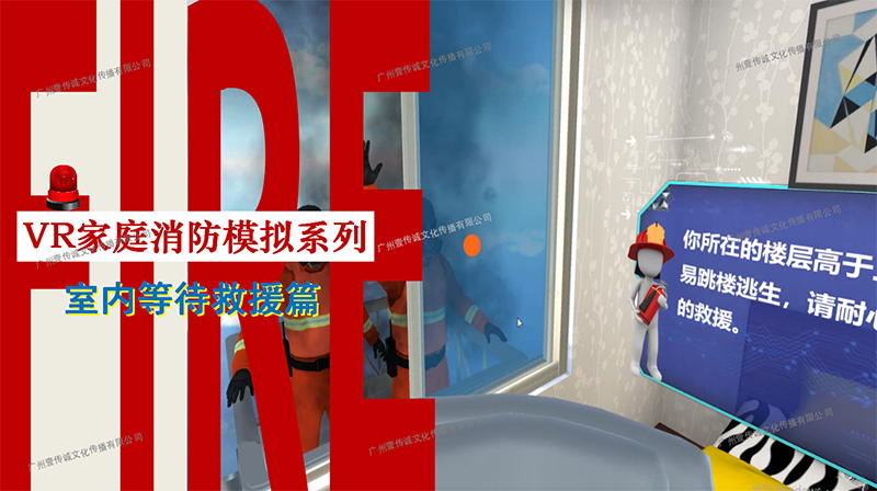广州壹传诚VR VR家庭消防模拟 VR消防安全 VR火灾演练