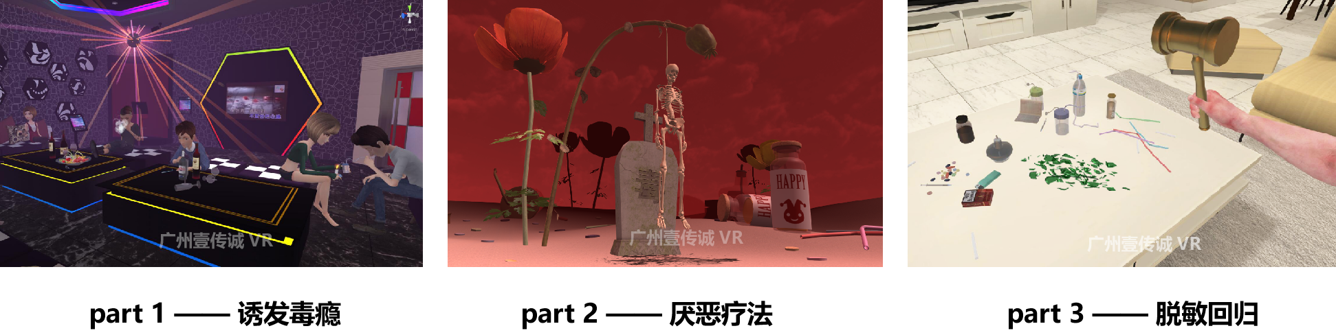 广州壹传诚 VR戒毒脱敏模拟 VR禁毒 VR毒品普法