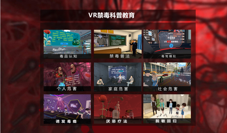 广州壹传诚VR VR禁毒系列 VR毒品认知 VR禁毒普法
