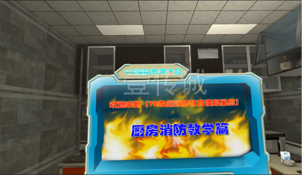 广州壹传诚VR VR家庭厨房应急处理 VR消防 VR消防安全