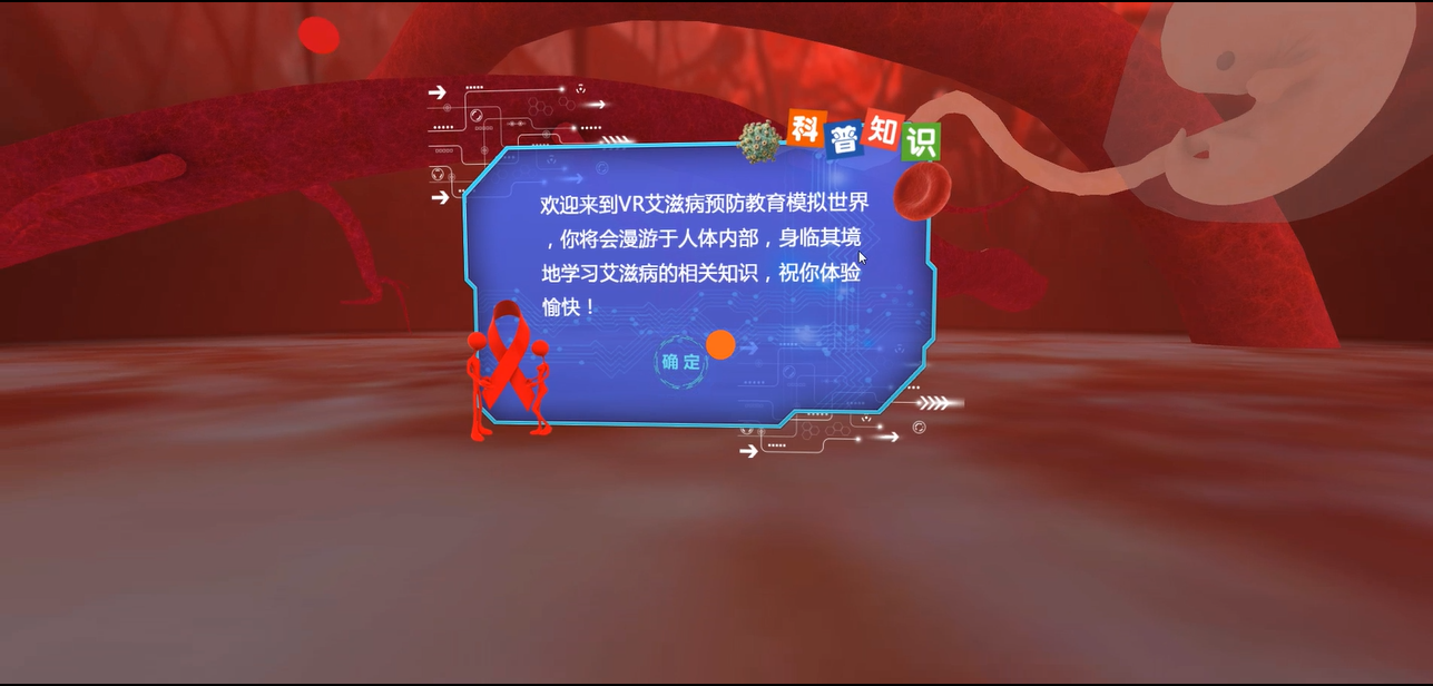 VR艾滋病认知 艾滋病常识培训系统 VR防艾科普教学