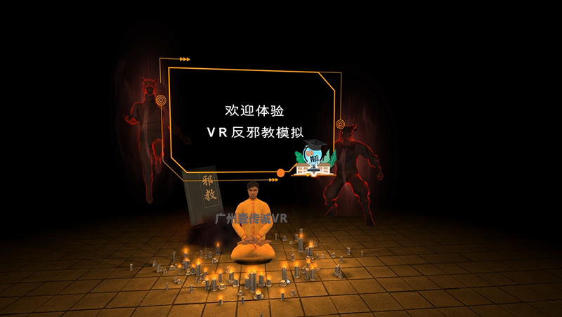 广州壹传诚 VR反邪