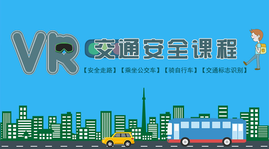 VR交通安全课程