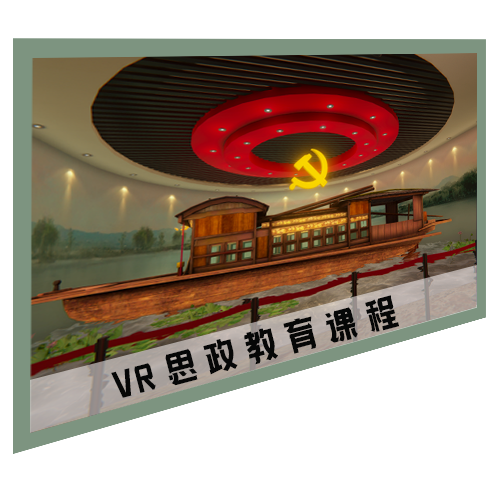 VR思政教育课程