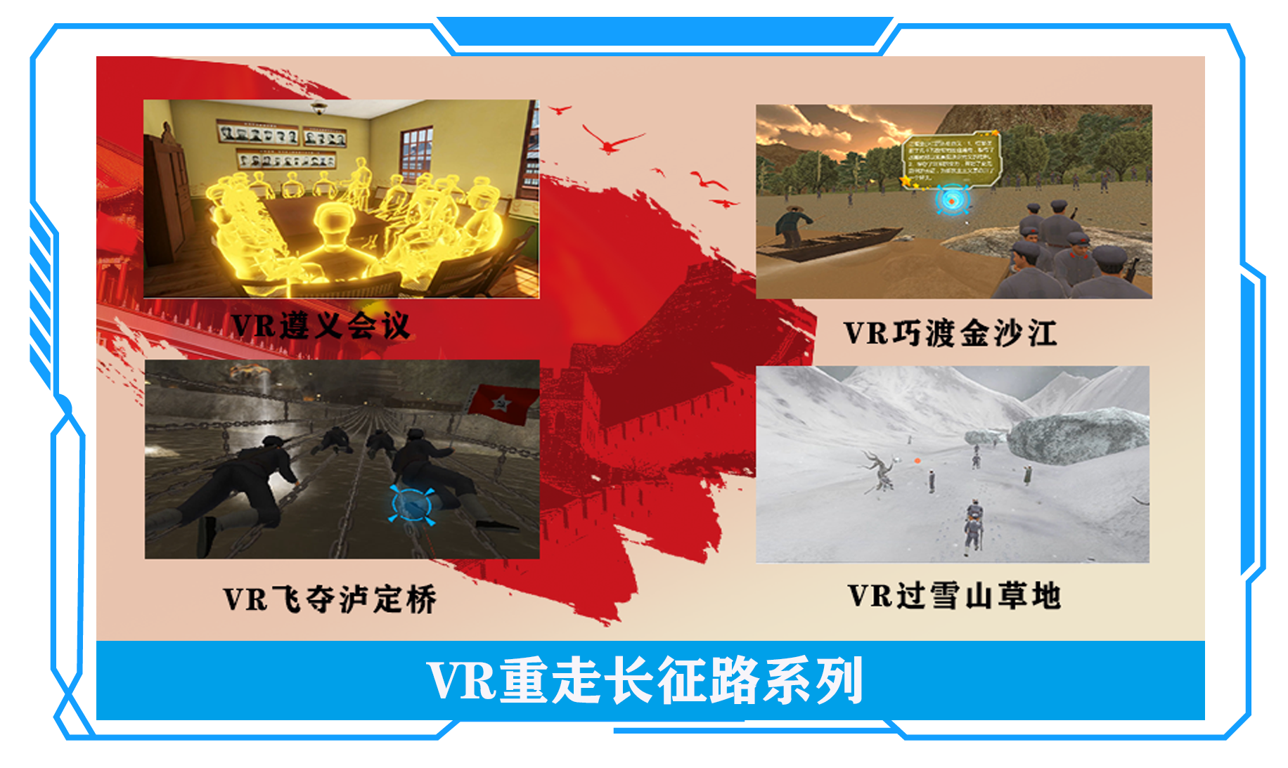 VR重走长征路