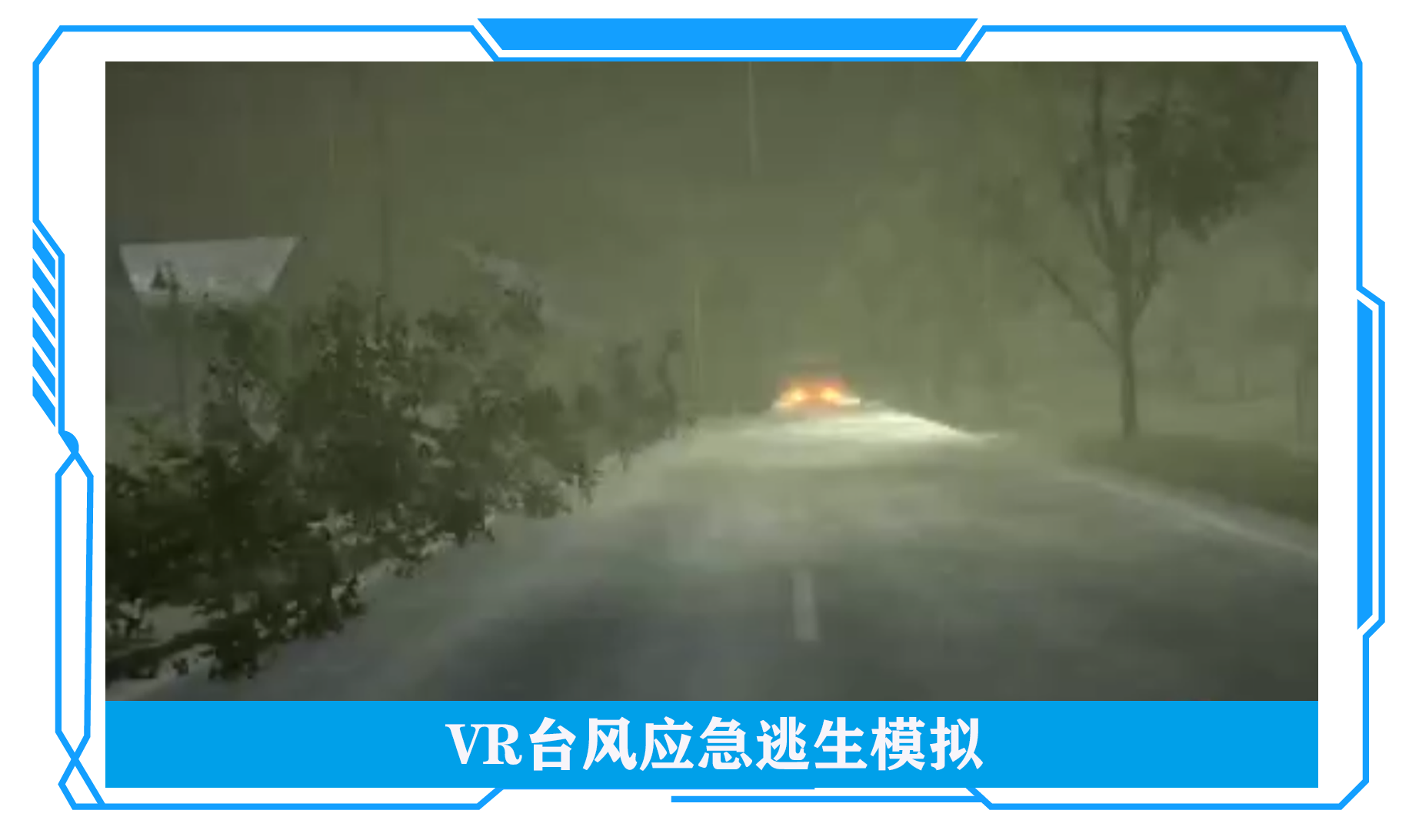 VR台风应急逃生模拟