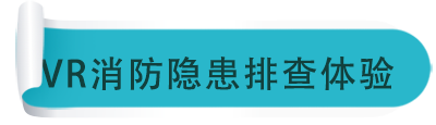 VR消防隐患排查体验