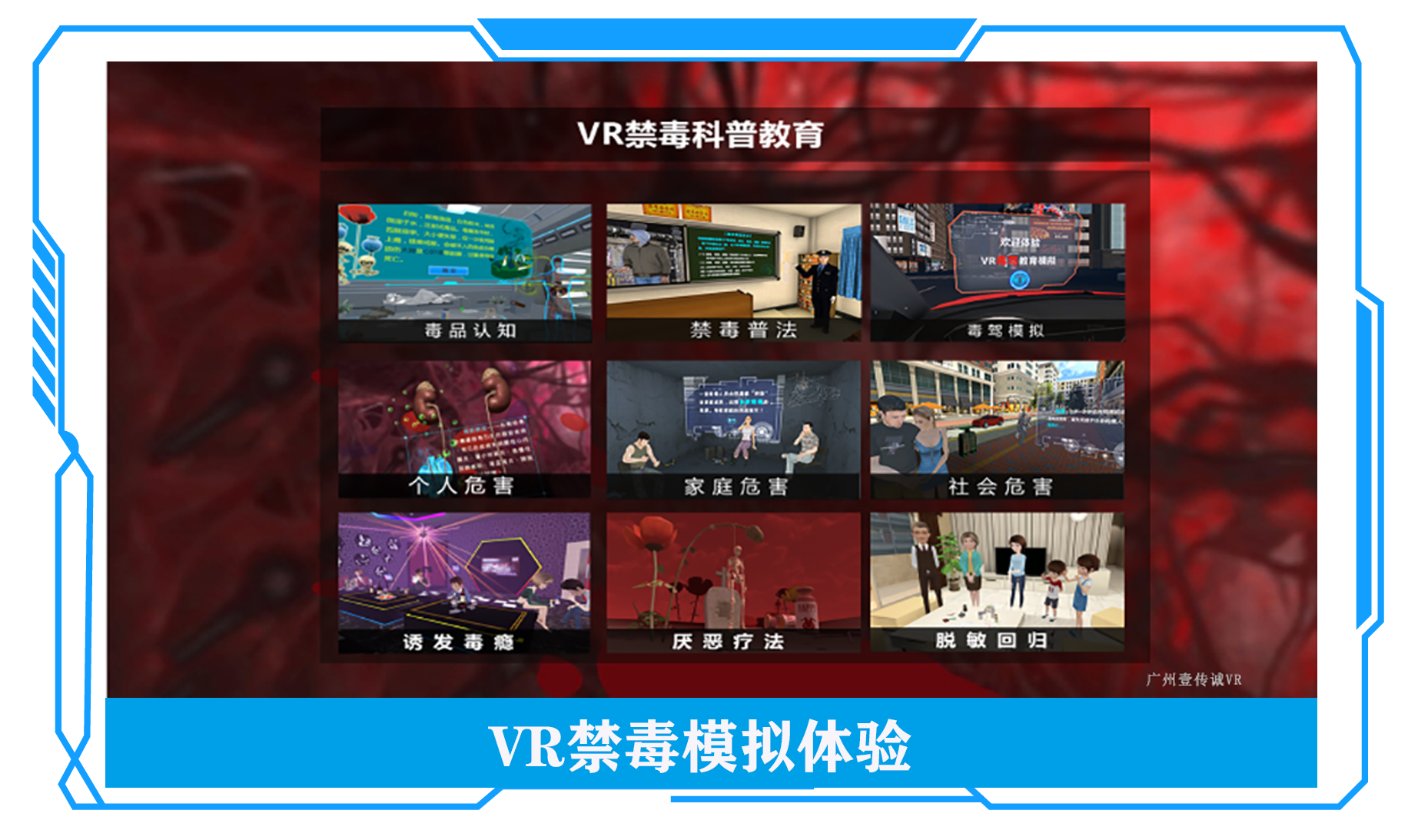 VR禁毒模拟、VR禁毒