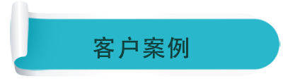 客户案例 客户案例