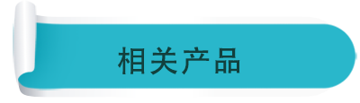 相关产品 相关产品
